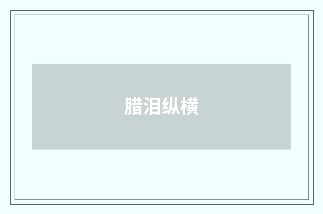 腊泪纵横