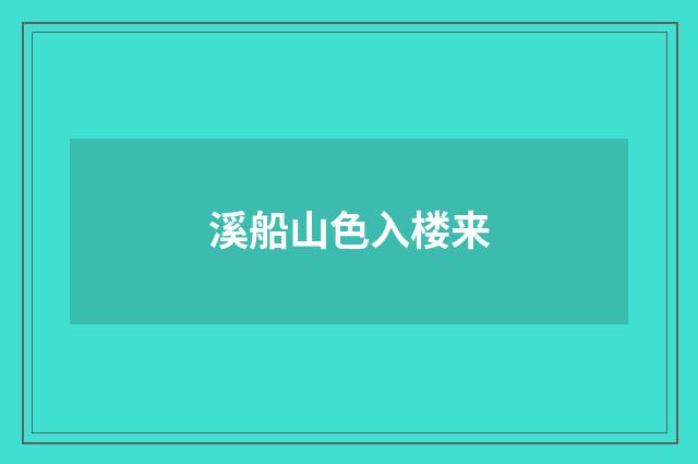 溪船山色入楼来