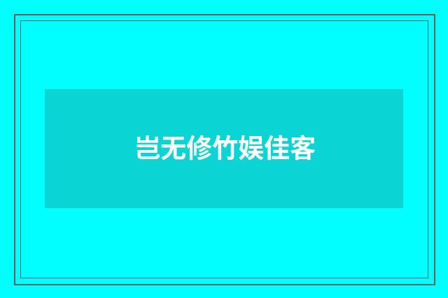岂无修竹娱佳客