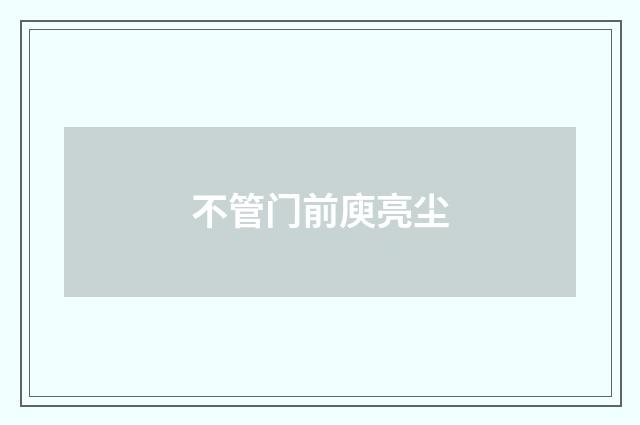 不管门前庾亮尘