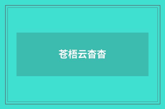苍梧云杳杳