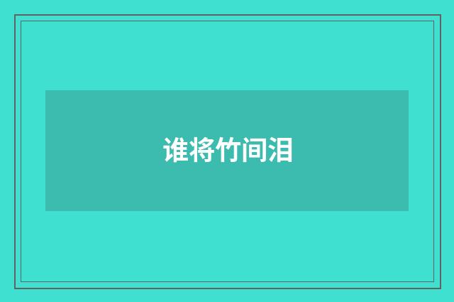 谁将竹间泪