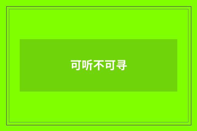 可听不可寻