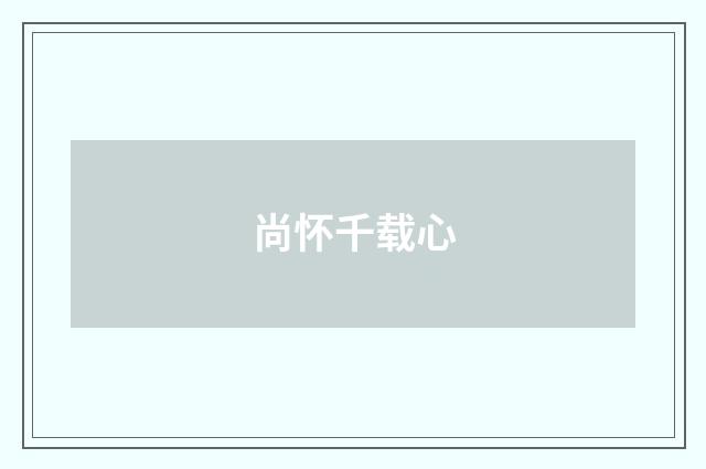尚怀千载心