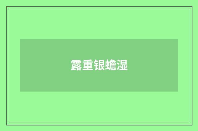 露重银蟾湿