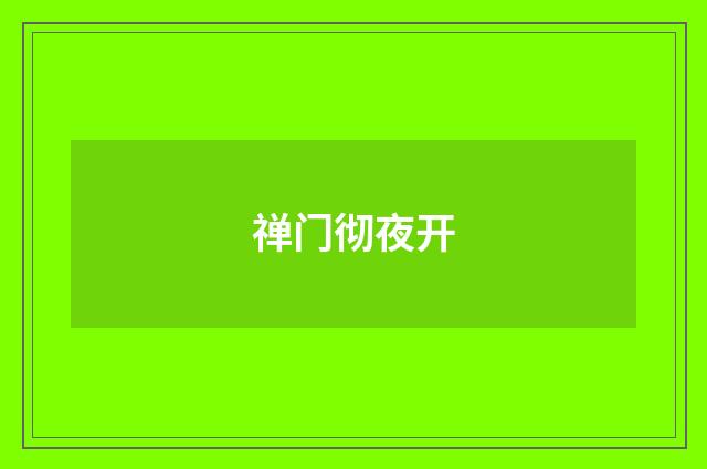 禅门彻夜开