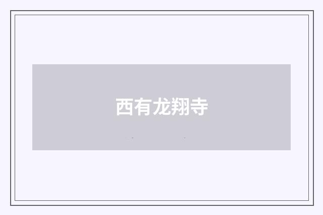 西有龙翔寺