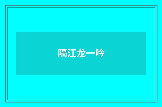 隔江龙一吟