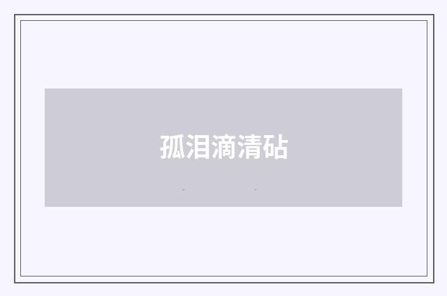 孤泪滴清砧