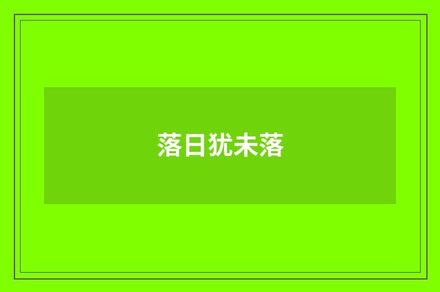 落日犹未落