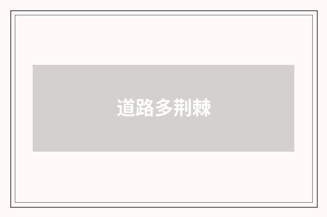 道路多荆棘