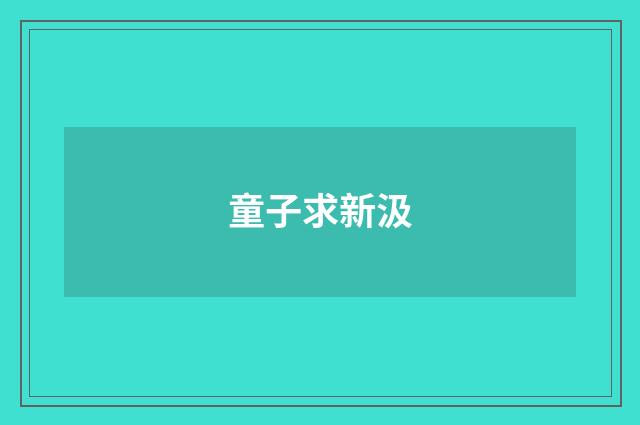 童子求新汲
