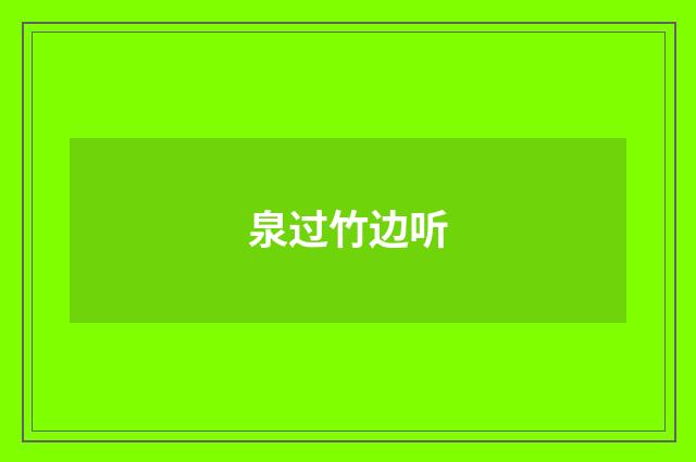 泉过竹边听