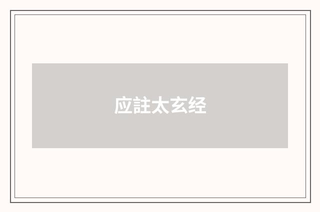 应註太玄经