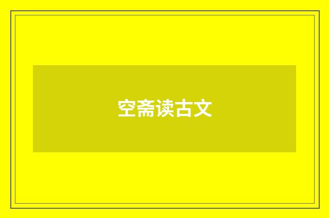 空斋读古文
