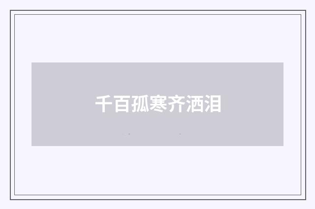 千百孤寒齐洒泪