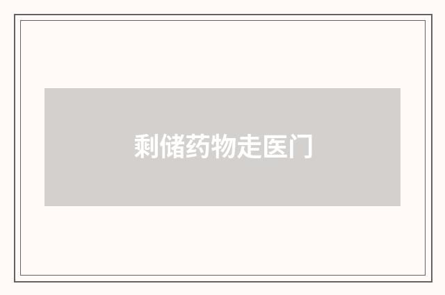 剩储药物走医门