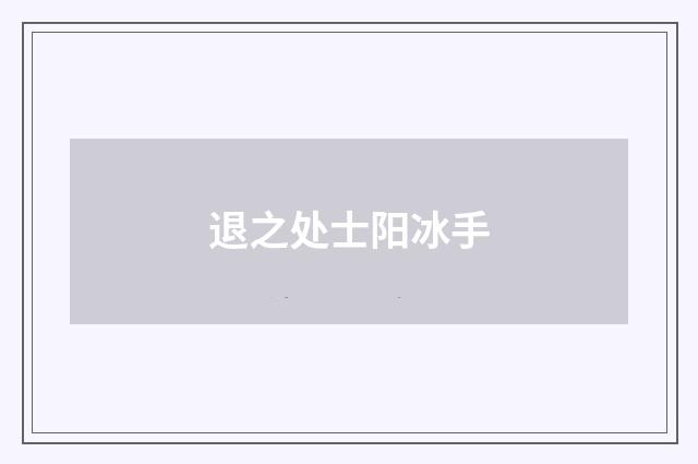 退之处士阳冰手
