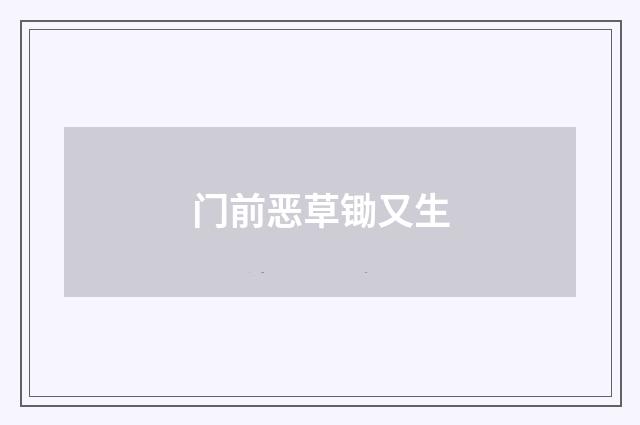 门前恶草锄又生