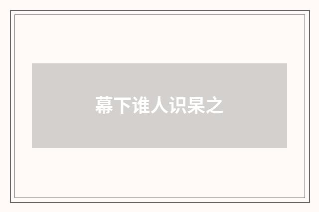 幕下谁人识杲之