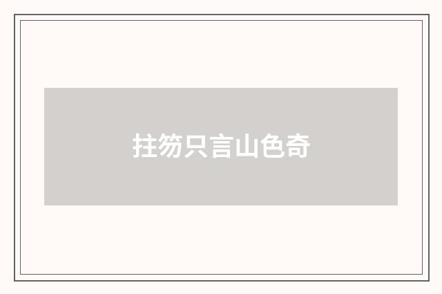 拄笏只言山色奇