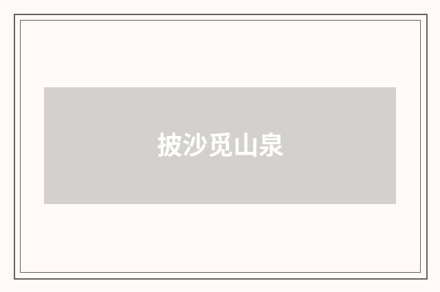 披沙觅山泉
