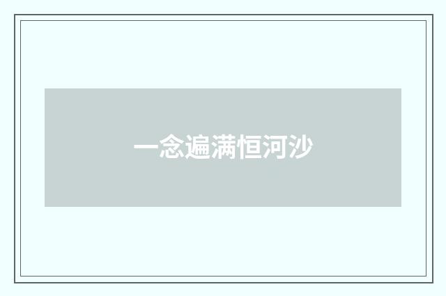 一念遍满恒河沙