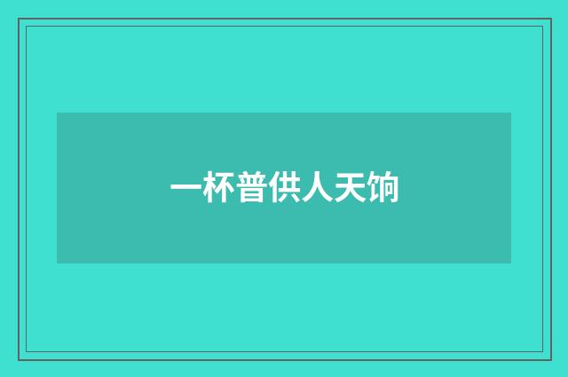 一杯普供人天饷