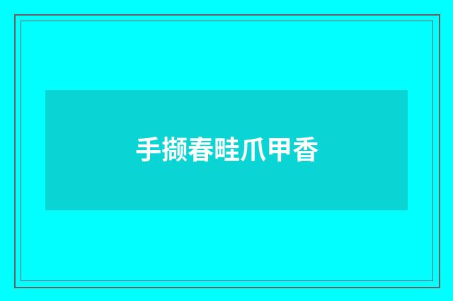 手撷春畦爪甲香