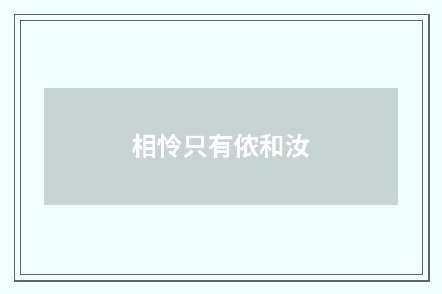 相怜只有侬和汝