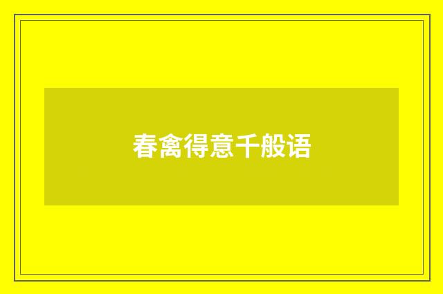 春禽得意千般语