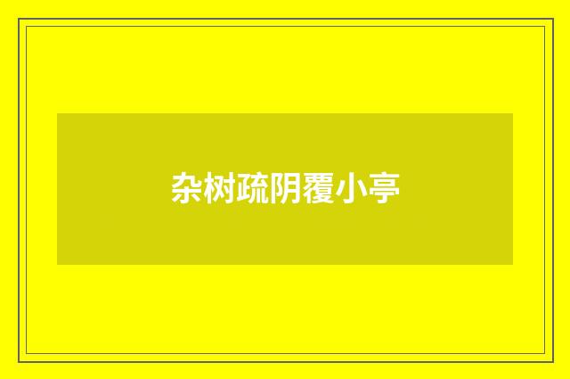 杂树疏阴覆小亭