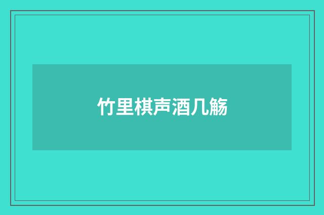 竹里棋声酒几觞