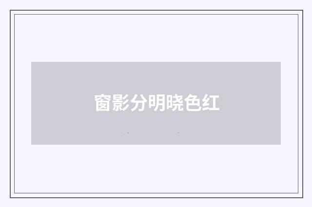窗影分明晓色红