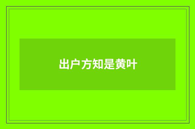 出户方知是黄叶