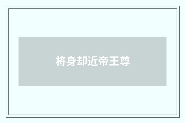 将身却近帝王尊