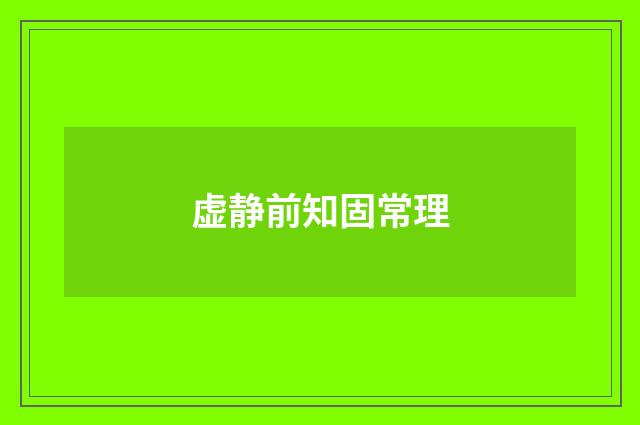 虚静前知固常理