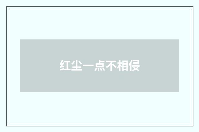 红尘一点不相侵