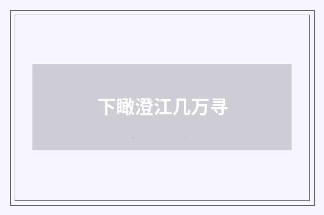 下瞰澄江几万寻