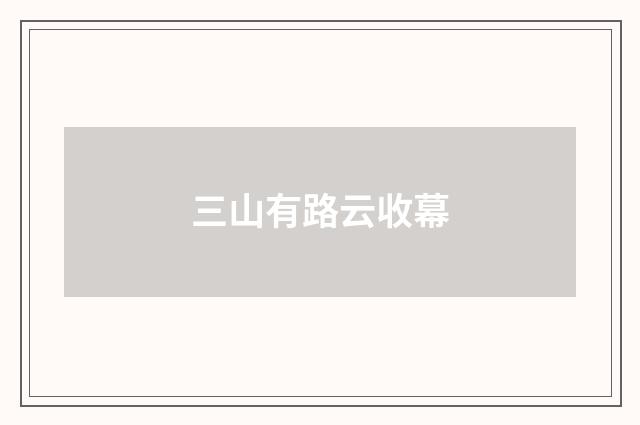 三山有路云收幕