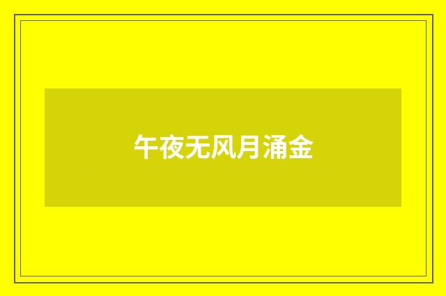 午夜无风月涌金