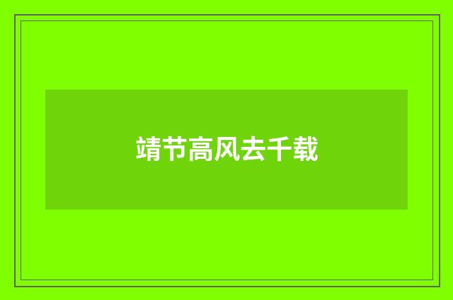 靖节高风去千载