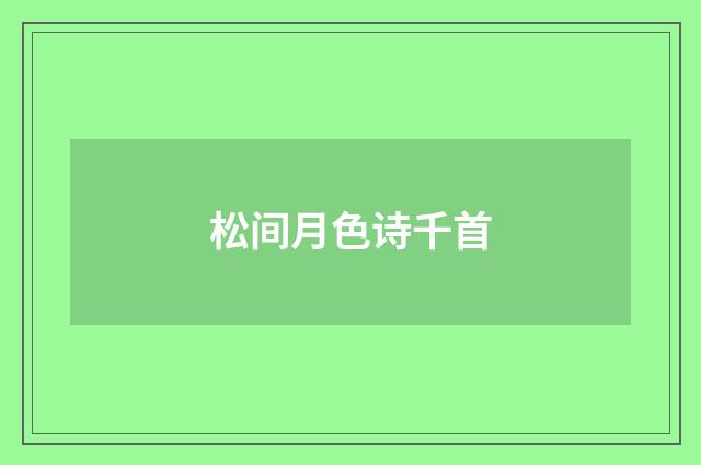 松间月色诗千首