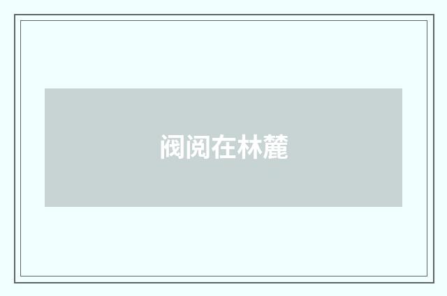 阀阅在林麓