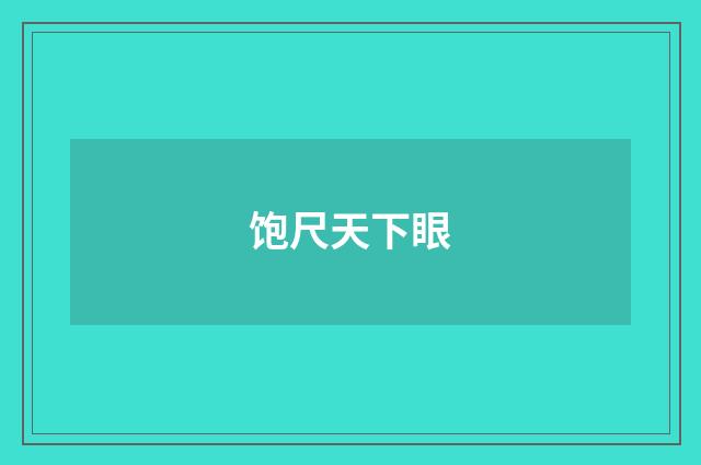 饱尺天下眼