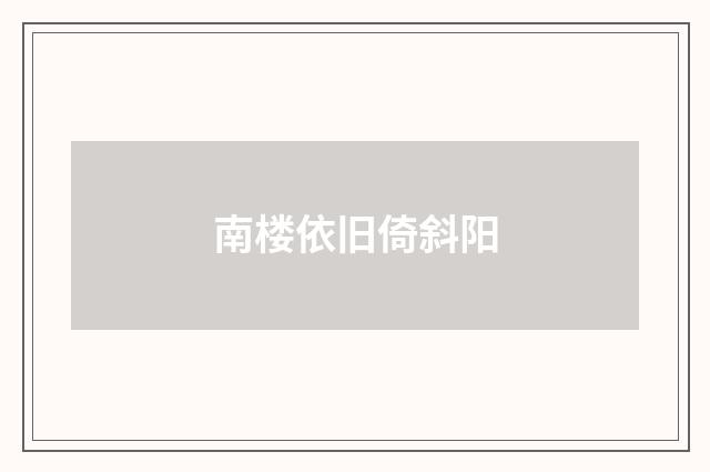 南楼依旧倚斜阳