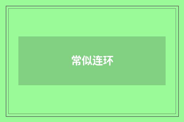 常似连环
