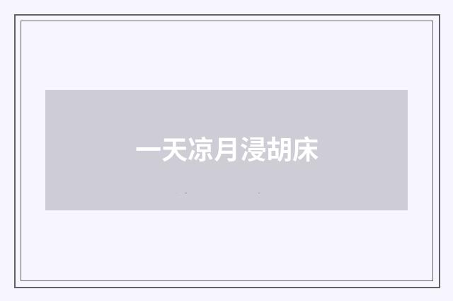 一天凉月浸胡床