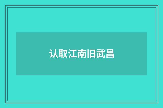 认取江南旧武昌