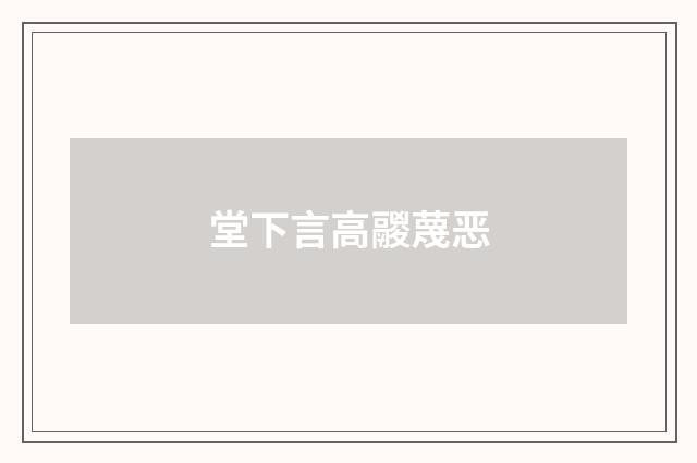 堂下言高鬷蔑恶